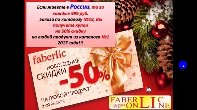 Новогодние скидки 50% в 18 каталоге 2016 смотреть онлайн