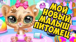 НОВАЯ ИГРА!❤️Милые малыш леопард Ухаживаю за питомцем