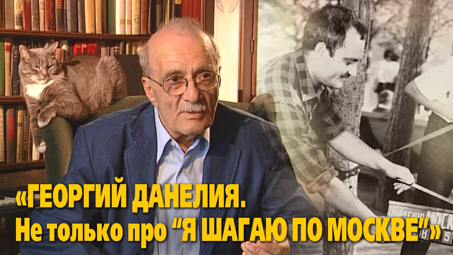 «Георгий Данелия. Не только про “Я шагаю по Москве”»,
"Крупный план", 35 мин. Съемки 2003 года.