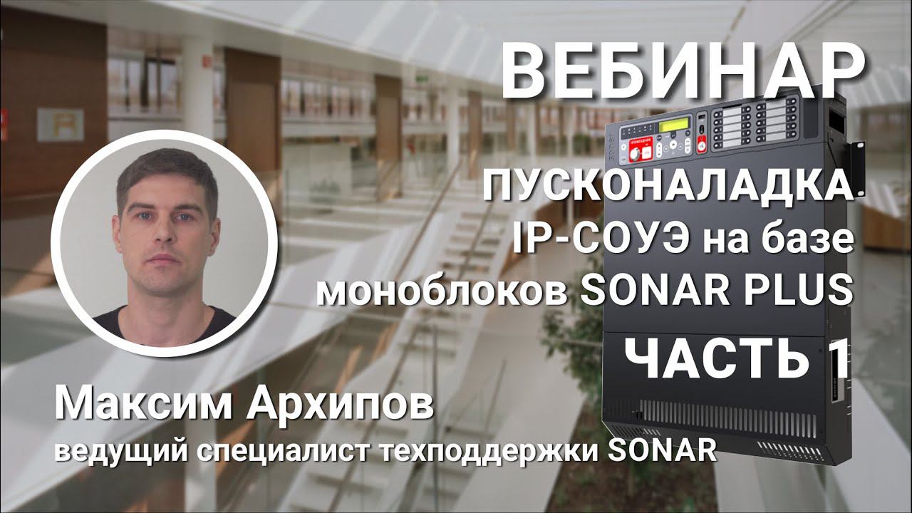 ВЕБИНАР. Пусконаладка первой российской IP-системы оповещения на моноблоках SONAR PLUS. ЧАСТЬ 1.