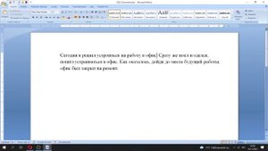 Как заменить слово в ворде на другое слово. Автозамена текста в Ворд.