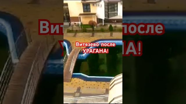 отель«Понтос» в Витязево. После страшного урагана? Вот видео от Дмитрия, лучшего Водителя шаттла