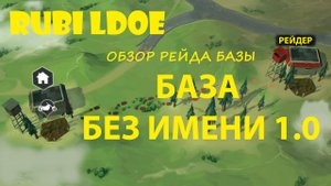 Рейд базы БЕЗ ИМЕНИ Last Day on Earth