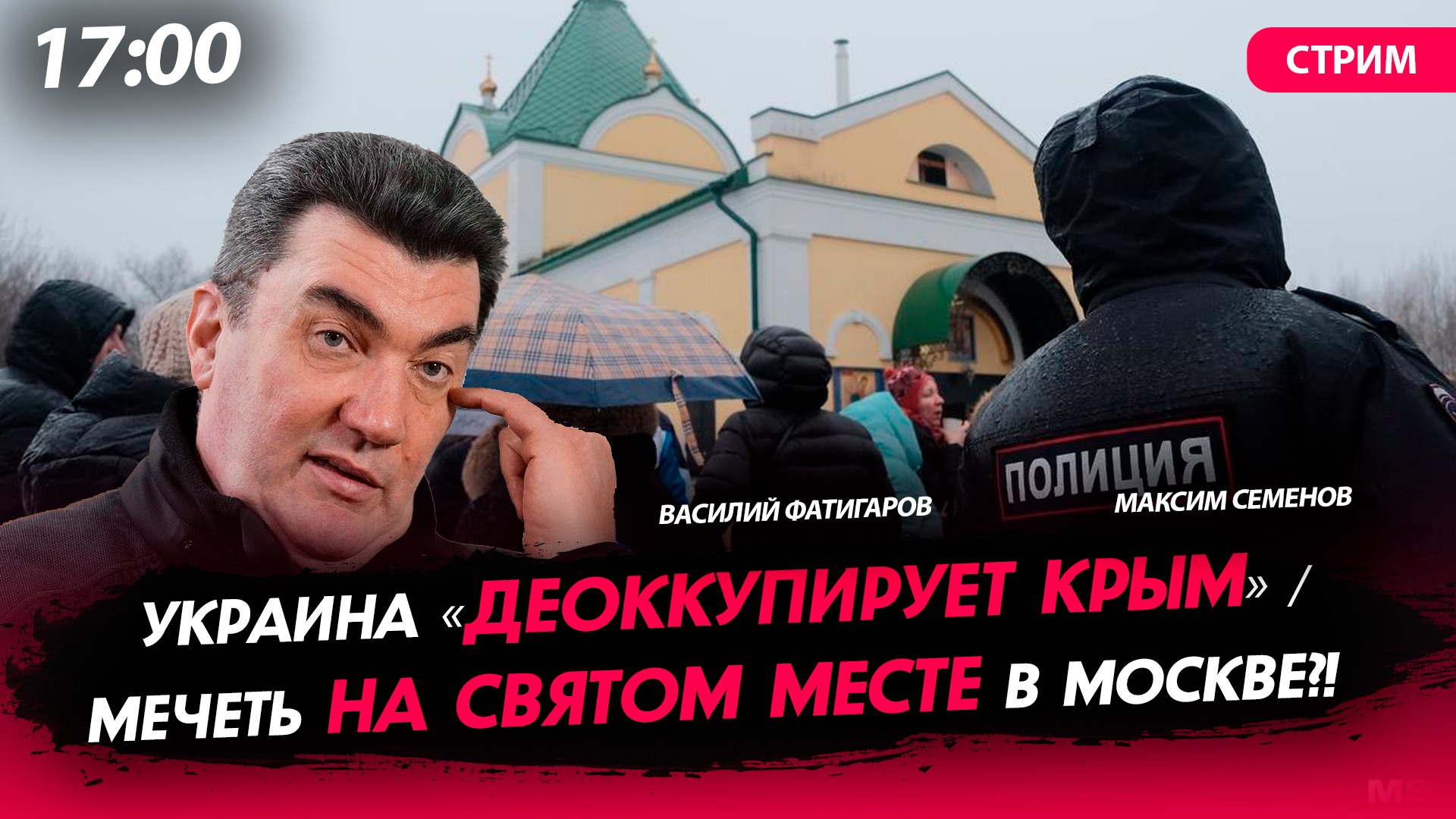 Украина «деоккупирует Крым» / Мечеть на святом месте в Москве?! [СТРИМ]