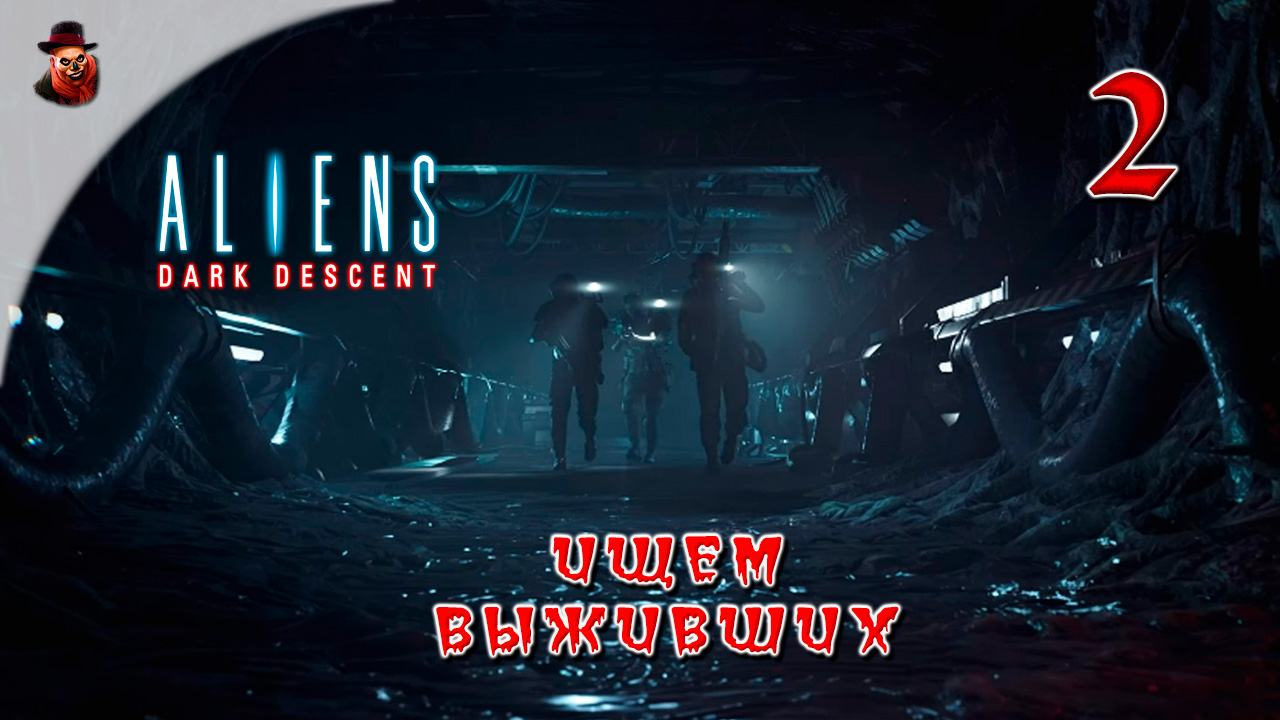Aliens Dark Descent #2 Ищем выживших