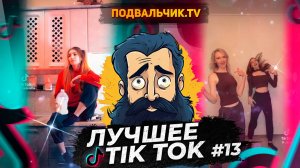 🔥TIK TOK НОВИНКИ 2024! САМЫЕ ПРИКОЛЬНЫЕ ВИДЕО ИЗ ТИК ТОКА!!!🔥 #13