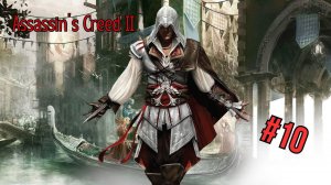 Assassin’s Creed II - Прохождение 10  Часть