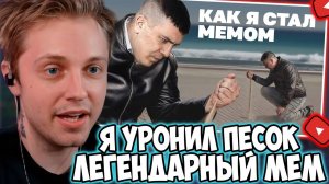 СТИНТ СМОТРИТ: Как я уронил песок и стал мемом