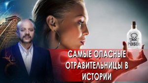 Самые опасные отравительницы в истории! | Загадки человечества с Олегом Шишкиным (05.10.21).