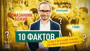 10 ФАКТОВ О ВЕТХОЗАВЕТНОМ ПЕРВОСВЯЩЕННИКЕ