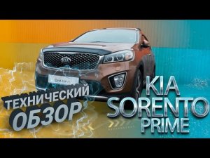 Обзор автомобиля Kia Sorento Prime