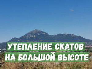 Утепление скатов на большой высоте