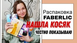 Распаковка Фаберлик. Нашла косяк, честно показываю.