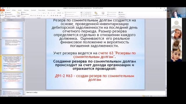 Учет резервов по сомнительным долгам смотреть онлайн