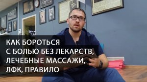 Как бороться с болью без лекарств. Лечебные массажи для снятия боли, ЛФК, тренажеры ПравИло