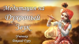 Великолепная природа и медитация на трансцендентный звук | Ученики Джагад-гуру Сиддхасварупананды