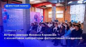 Встреча ректора Михаила Корнякова с коллективом лаборатории — 12.02.2024