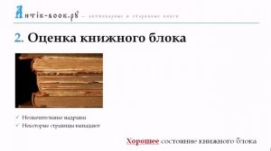 Что нужно знать для оценки старинной или антикварной книги?