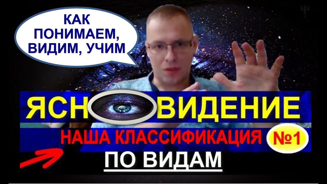 ЯСНОВИДЕНИЕ - НАША КЛАССИФИКАЦИЯ - ПО ВИДАМ