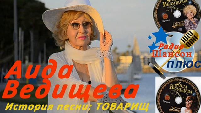 История песни. Аида Ведищева - Товарищ.  Радио Шансон Плюс.