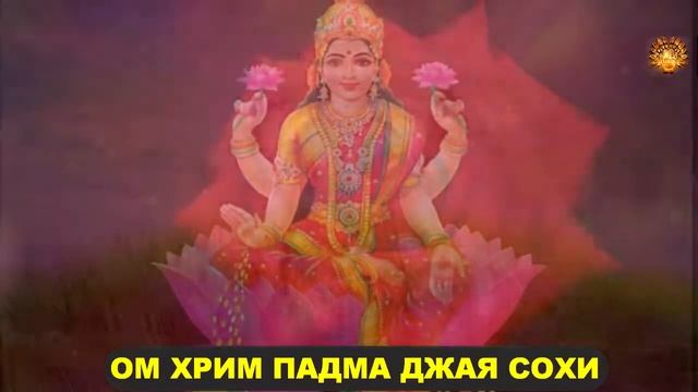 Мощная мантра для привлечения денег! Посвящается богиня Лакшми. Читает маг Дуйко А.А. смотреть онлайн