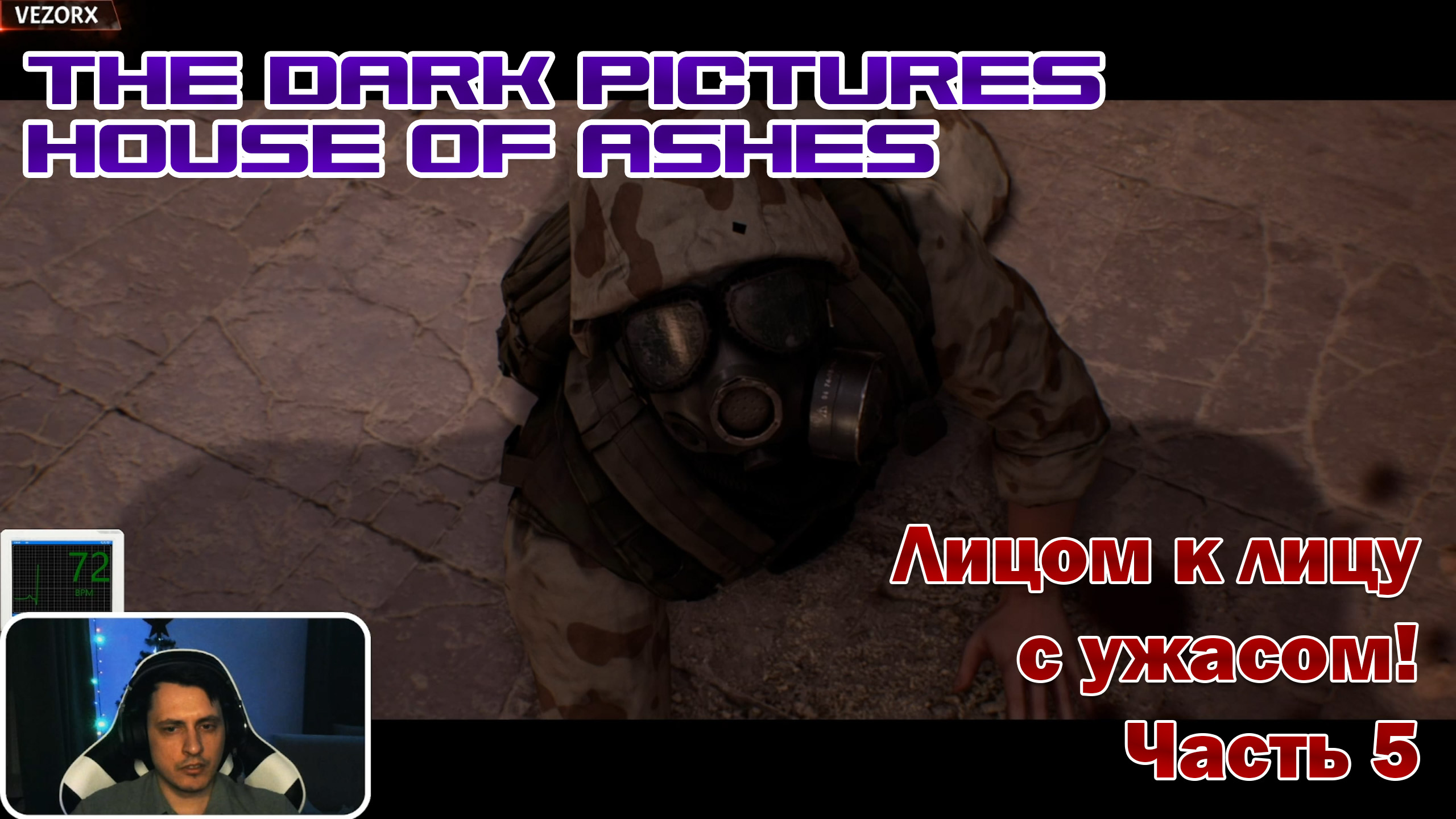 ЛИЦОМ К ЛИЦУ С УЖАСОМ! ► The Dark Pictures Anthology: House of Ashes #5