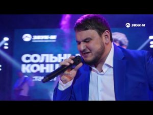 Рустам Нахушев - Сладкий яд | Концертный номер