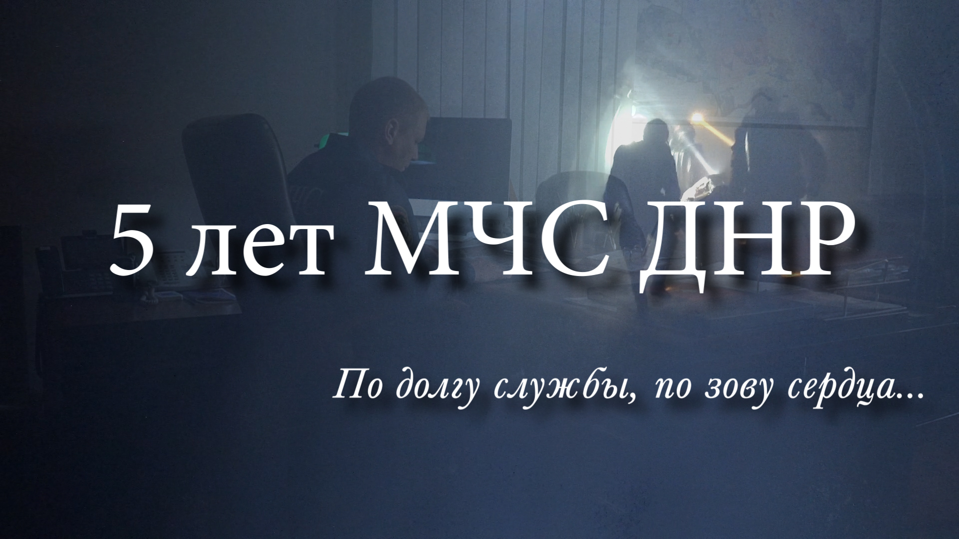 Документальный фильм "5 лет МЧС ДНР. По долгу службы, по зову сердца..."