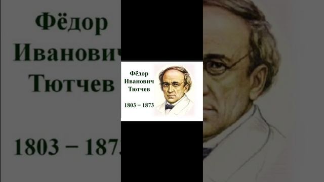 Федор Тютчев//Зима недаром злится ...