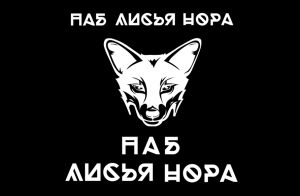 Лисья нора (Тизер)