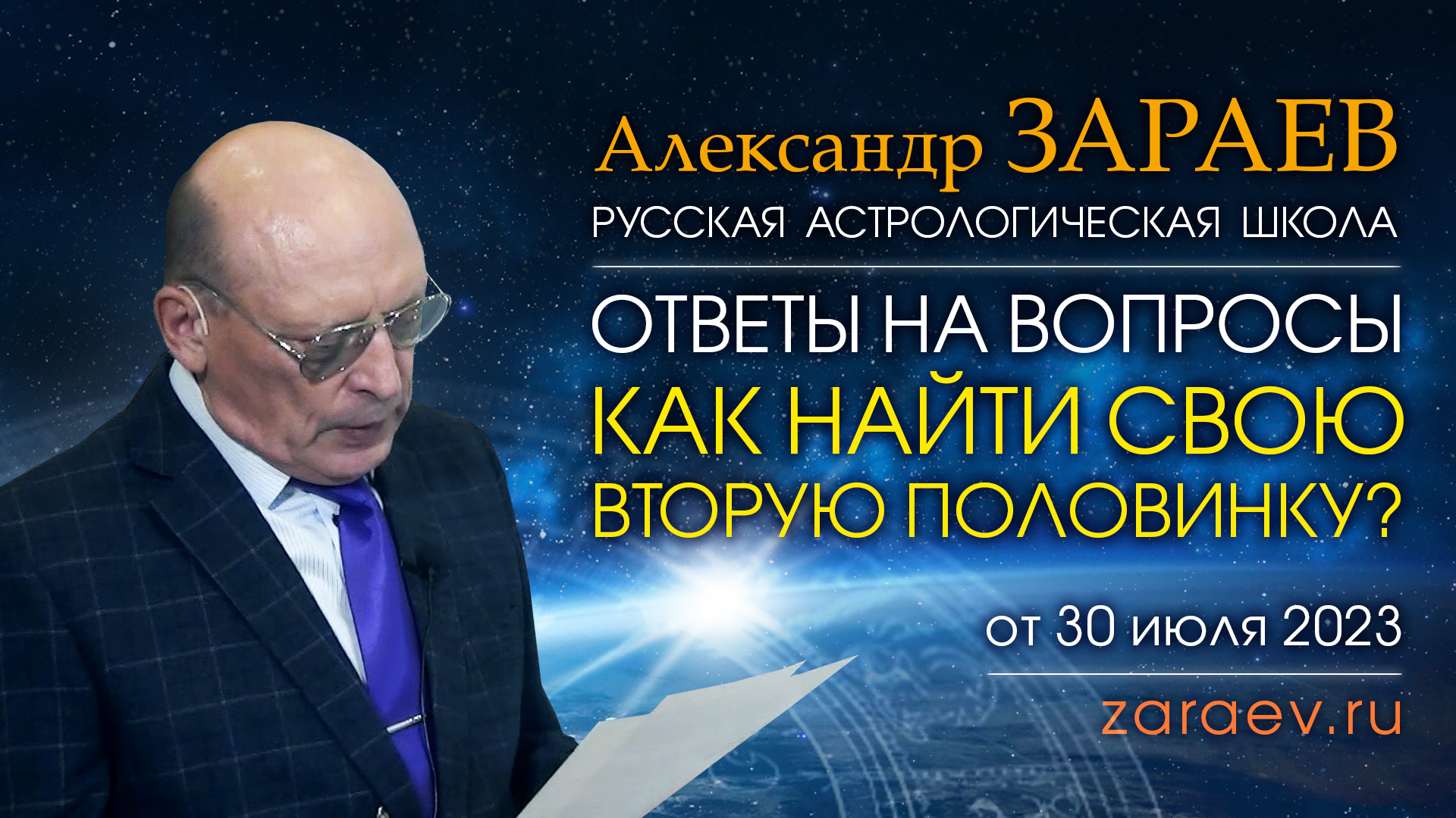 ОТВЕТЫ НА ВОПРОСЫ • КАК НАЙТИ СВОЮ ВТОРУЮ ПОЛОВИНКУ? • Александр Зараев от 30.07.23