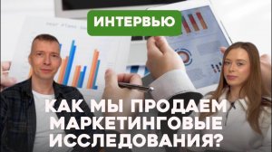 КАК МЫ ПРОДАЕМ МАРКЕТИНГОВЫЕ ИССЛЕДОВАНИЯ? Интервью с менеджером по продажам Анастасией