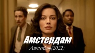Амстердам /Фильм 2022/.