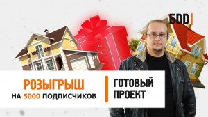 Результаты розыгрыша " Готовый проект в подарок" | Готовый проект