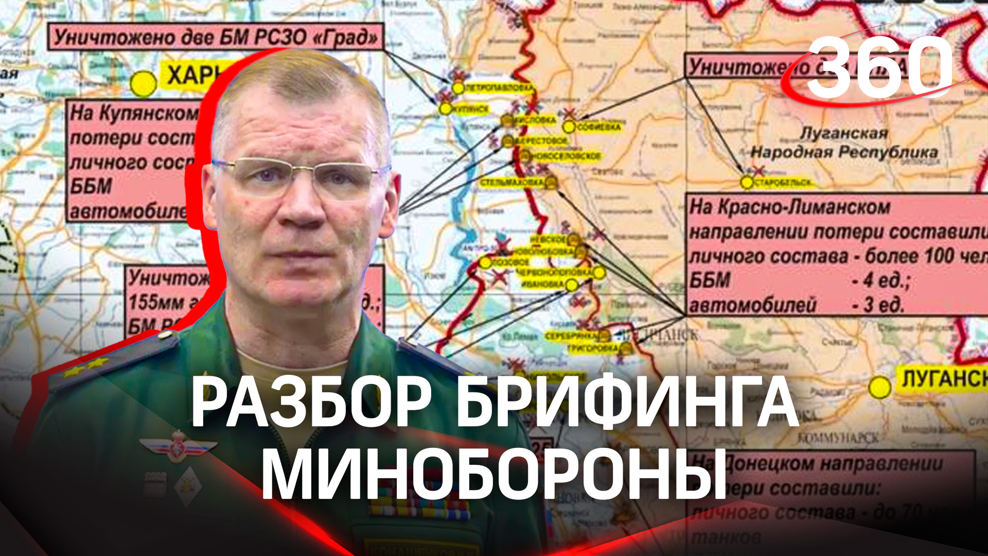 Освободили Соледар, отрезали пути снабжения украинских войск под Артёмовском - разбор брифинга