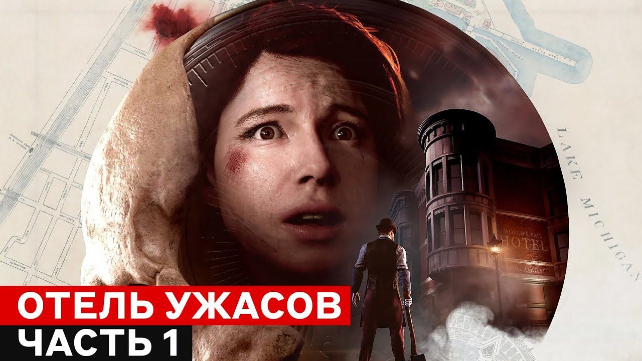 Дьявол во мне! Прохождение Devil in Me - отель ужасов ждет вас | Часть 1 смотреть онлайн