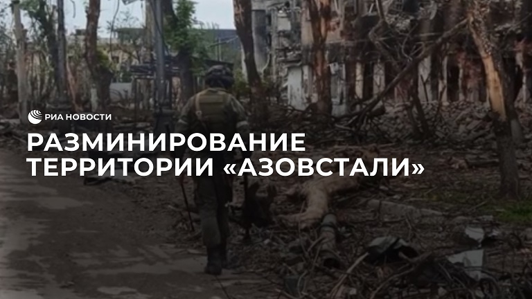 Российские военные уничтожили сто взрывоопасных предметов на "Азовстали"