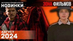 Пять интересных новинок кино - Август 2024 (Зона Фильмов)
