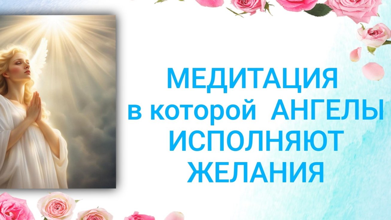 Исполнение желаний с помощью Ангелов. Медитация