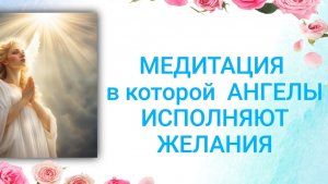 Исполнение желаний с помощью Ангелов. Медитация