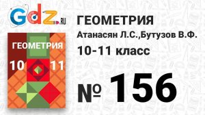 № 156 - Геометрия 10-11 класс Атанасян