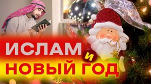 Ислам и Новый год / Новый год в Исламе / Почему мусульмане не празднуют новый год? Навруз байрам