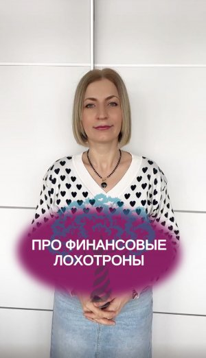 🤥 Про финансовые лохотроны - Лжетрейдеры
🤥 Как распознать финансовую пирамиду без ущерба для себя