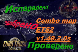 #ets2#combo#map Исправление и дополнение сборки 1.49