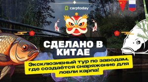 ЭКСКЛЮЗИВ! Как ДЕЛАЮТ СНАСТИ для КАРПФИШИНГА в КИТАЕ? Палатки | Раскладушки | Сумки! Серия #1