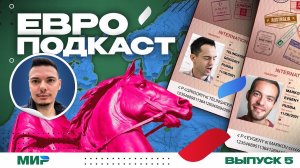 ЕвроПодкаст (#5) Итоги групп – рекорды, расклады и Хаит!