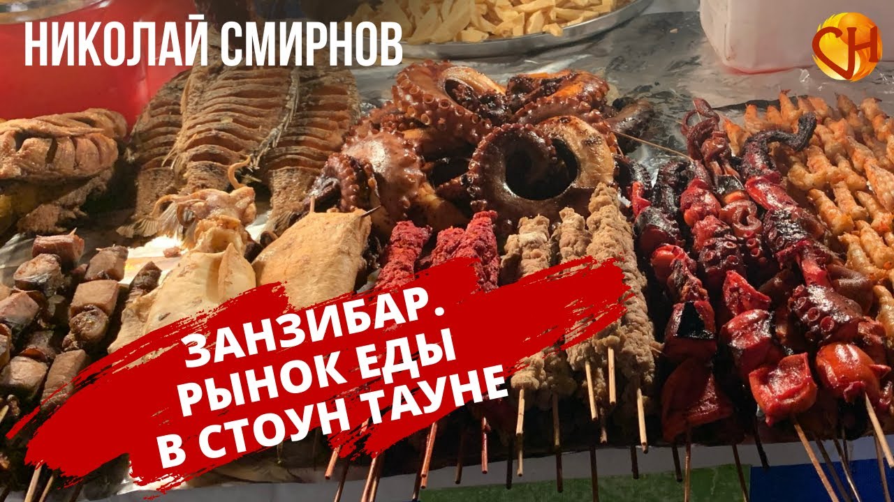 Авторский тренинг путешествие на Занзибар. Рынок еды в Стоун Тауне