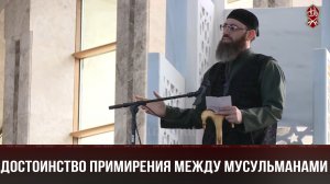 Достоинство примирения между мусульманами