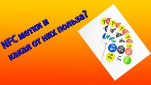 NFC метки и какая от них польза?