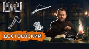 Достоевский. «Бесы» русской революции